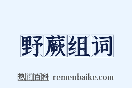 野蕨组词是什么意思的图片